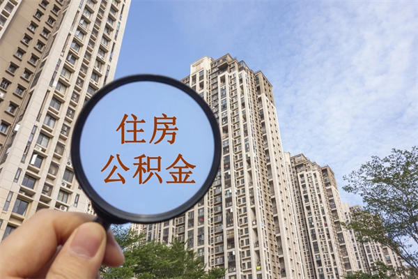 宣威住房公积金可以提取几次（公积金提取可以用几次）